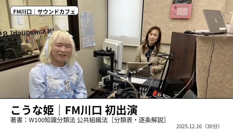 こうな姫 FM川口 初出演 動画サムネイル