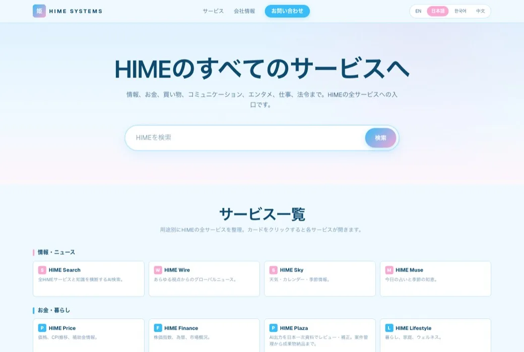 HIME Systems の画面プレビュー
